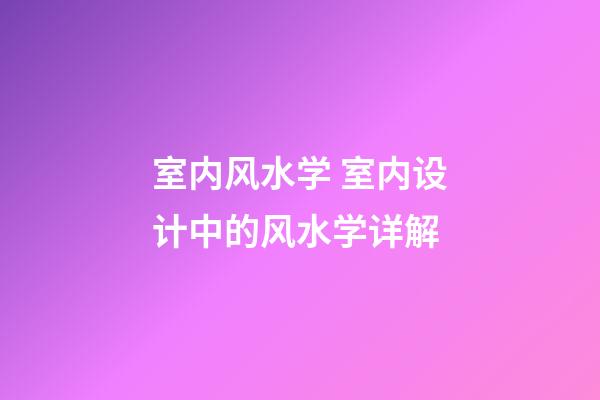 室内风水学 室内设计中的风水学详解